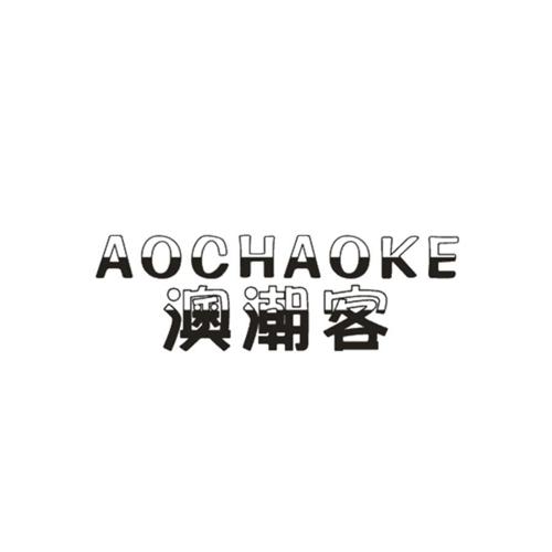 潮客AOCHAOKE