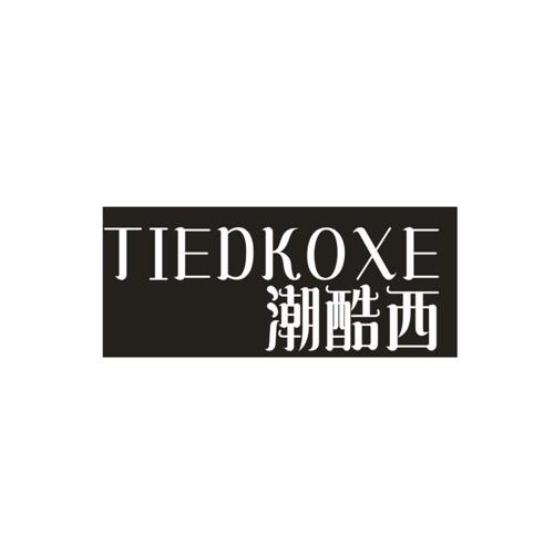 潮酷西TIEDKOXE