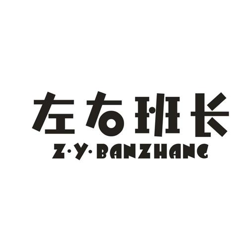 左右班长··ZYBANZHANG