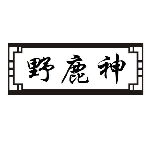 野鹿神