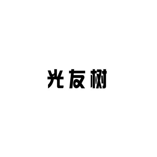 光友树