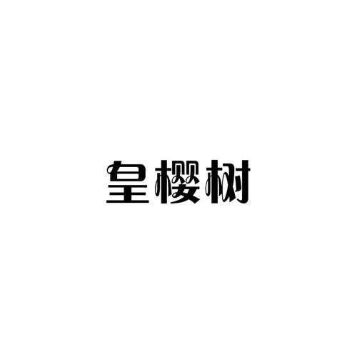 皇樱树