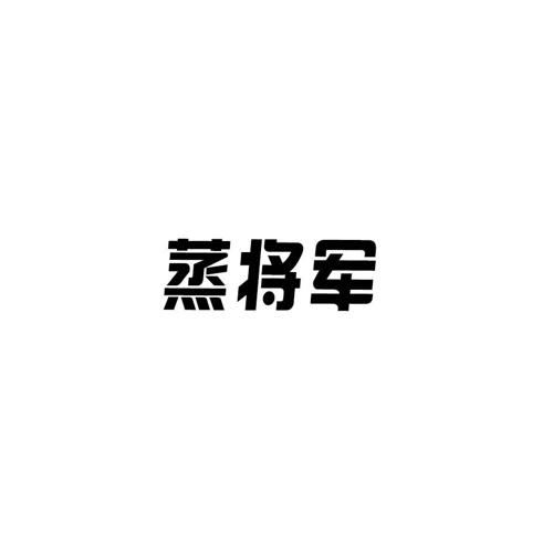 蒸将军