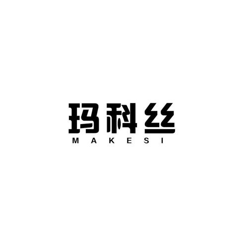 玛科丝