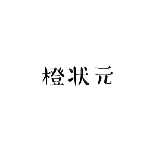 橙状元