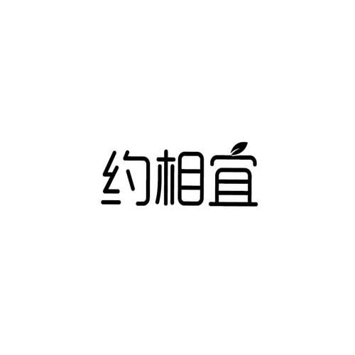 约相宜