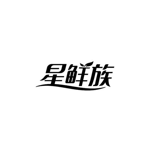 星鲜族