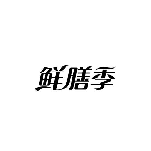 鲜膳季