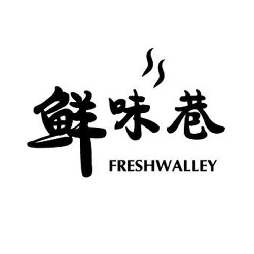 鲜味巷FRESHWALLEY