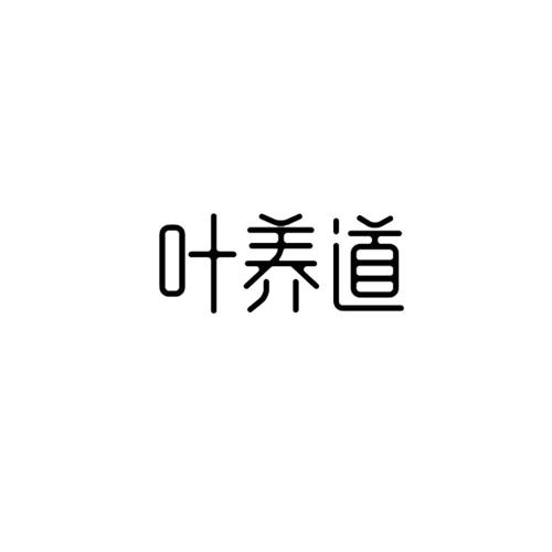 叶养道