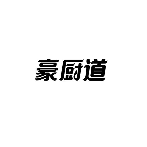 豪厨道