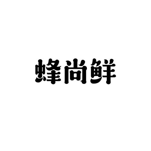 蜂尚鲜