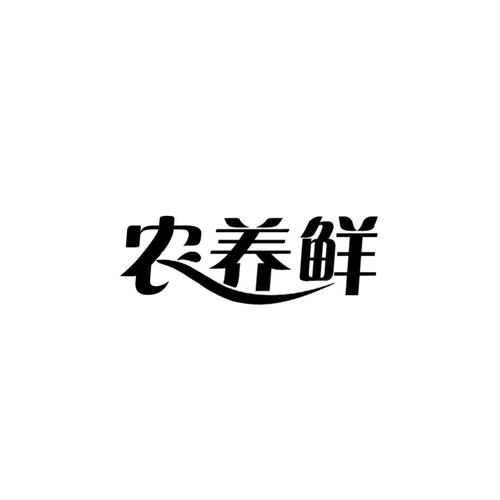 农养鲜