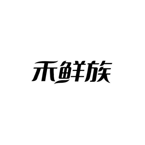 禾鲜族