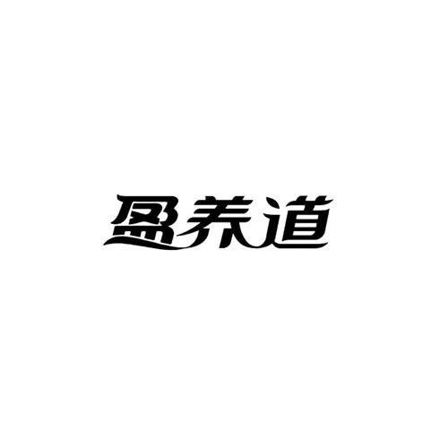 盈养道