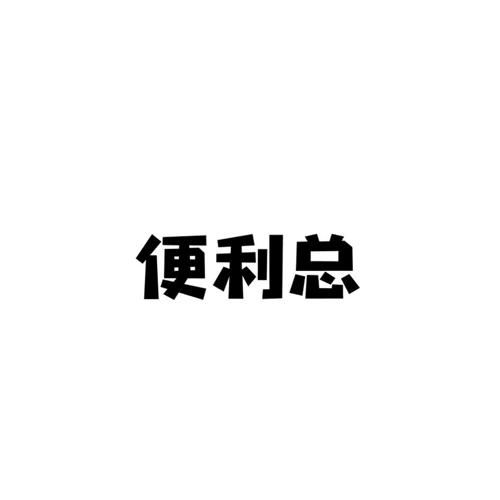 便利总