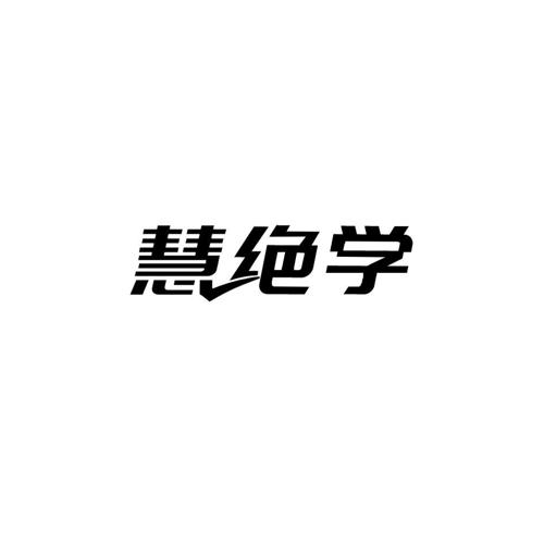 慧绝学