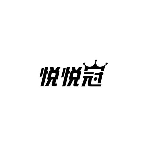 悦悦冠