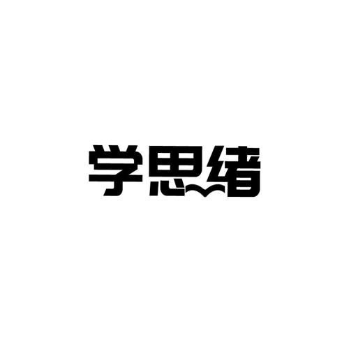 学思绪