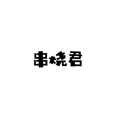 串烧君