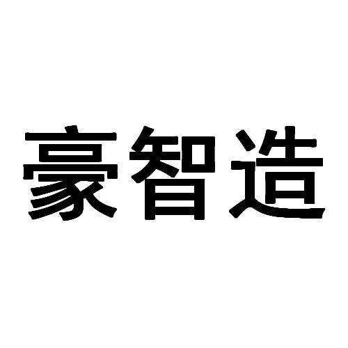 豪智造