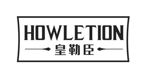 皇勒臣HOWLETION