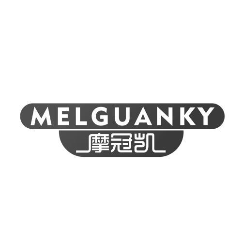 摩冠凯MELGUANKY