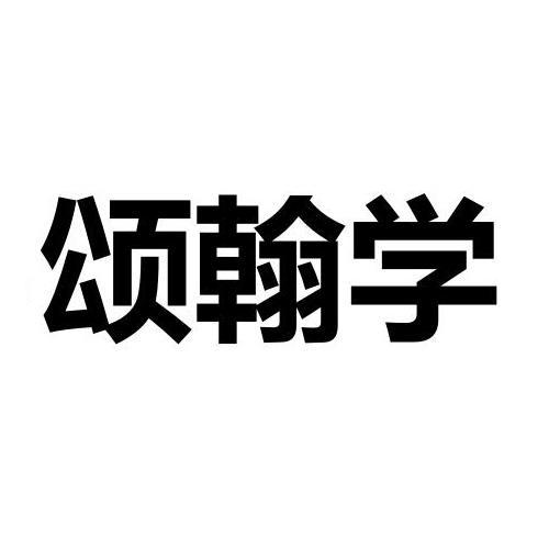 颂翰学