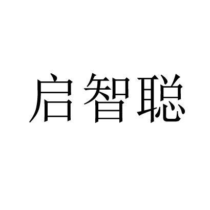 启智聪