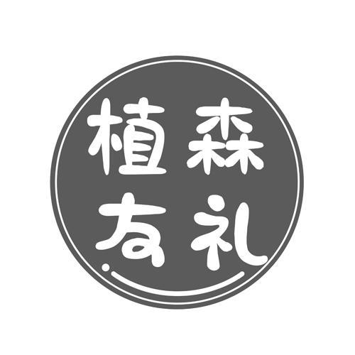 植森友礼