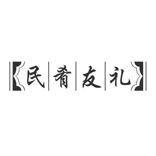 民肴友礼