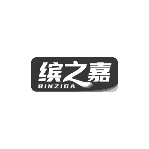 缤之嘉BINZIGA