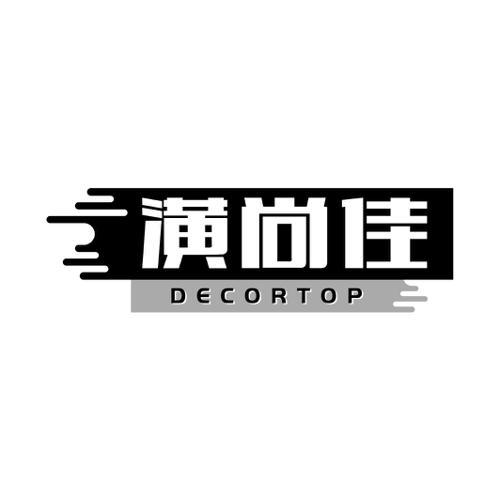 潢尚佳DECORTOP