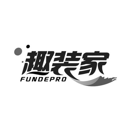 趣装家FUNDEPRO