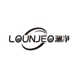 澜净LOUNJEO