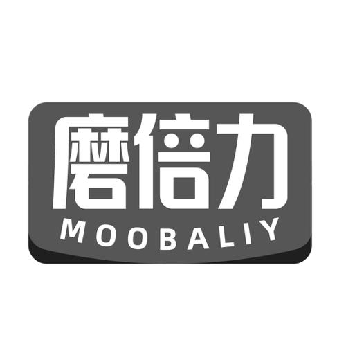 磨倍力MOOBALIY