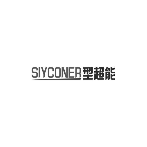 型超能SIYCONER