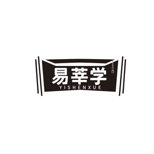 易莘学