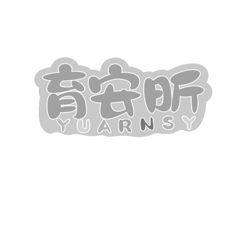 育安昕YUARNSY