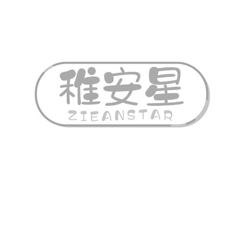 稚安星ZIEANSTAR