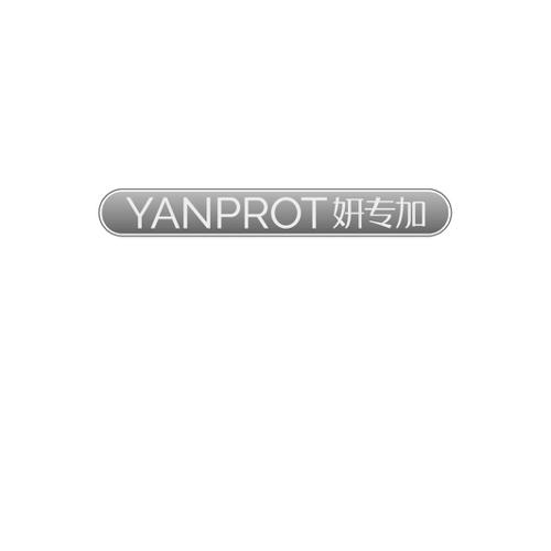 妍专加YANPROT