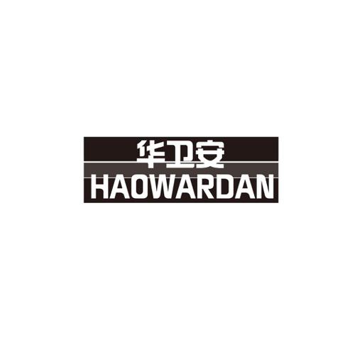 华卫安HAOWARDAN