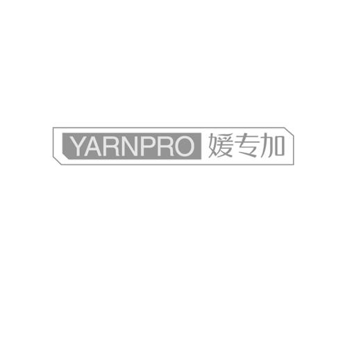 媛专加YARNPRO