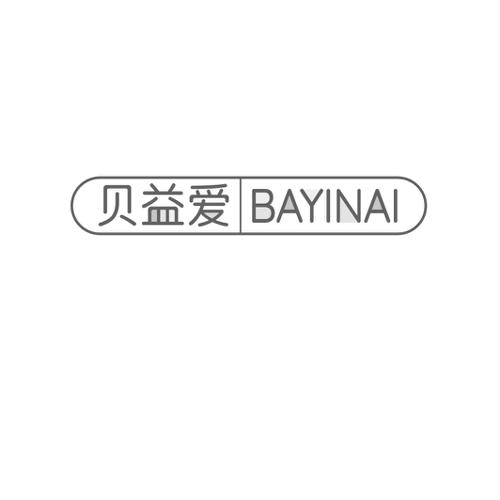 贝益爱BAYINAI