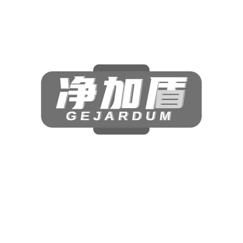 净加盾GEJARDUM