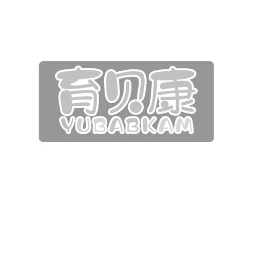 育贝康YUBABKAM