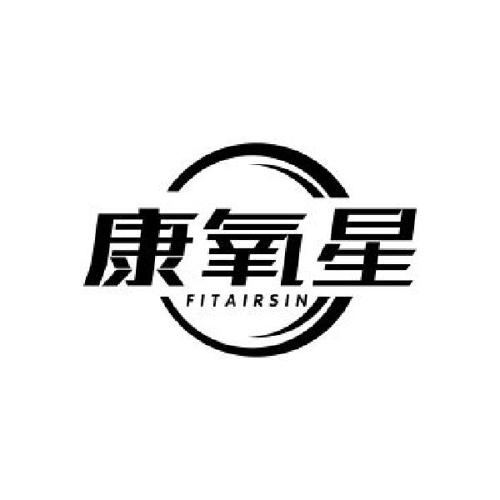 康氧星FITAIRSIN