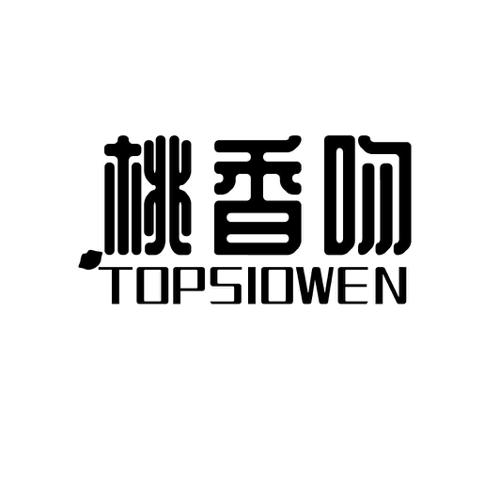 桃香吻TOPSIOWEN