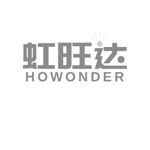 虹旺达HOWONDER