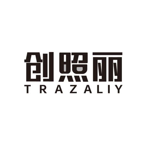 创照丽TRAZALIY